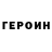 ГЕРОИН белый paing saw